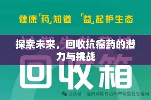 揭阳探索未来，回收抗癌药的潜力与挑战