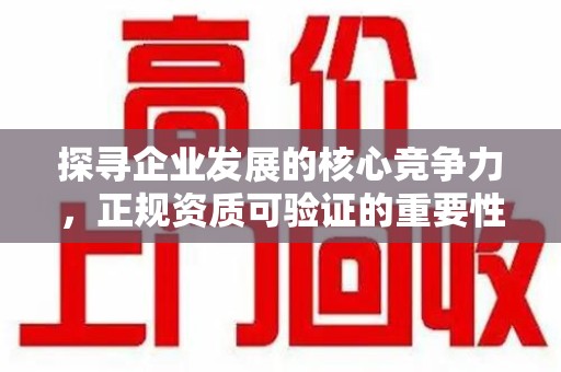 揭阳探寻企业发展的核心竞争力，正规资质可验证的重要性与实践
