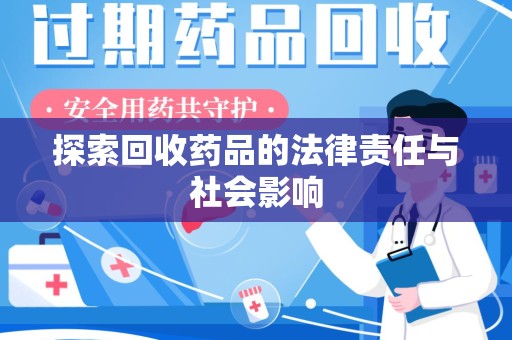 揭阳探索回收药品的法律责任与社会影响