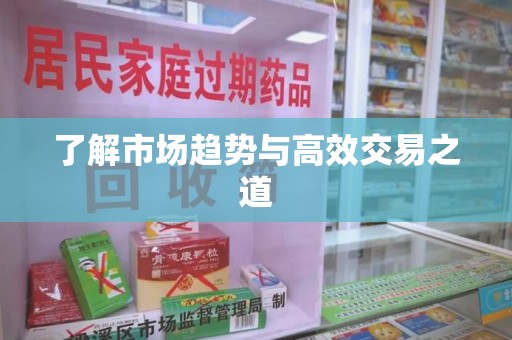 揭阳了解市场趋势与高效交易之道
