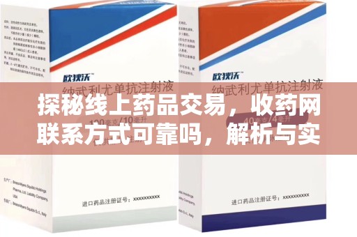 揭阳探秘线上药品交易，收药网联系方式可靠吗，解析与实践