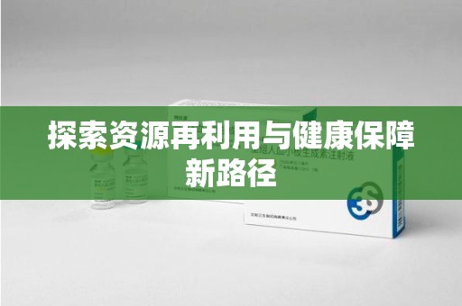 揭阳探索资源再利用与健康保障新路径