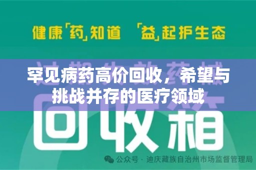 揭阳罕见病药高价回收，希望与挑战并存的医疗领域