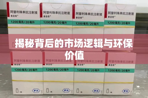 揭阳揭秘背后的市场逻辑与环保价值