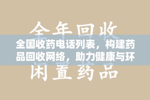 揭阳全国收药电话列表，构建药品回收网络，助力健康与环保