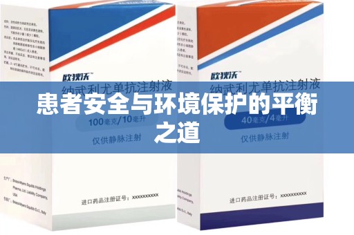 揭阳患者安全与环境保护的平衡之道