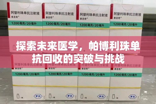 揭阳探索未来医学，帕博利珠单抗回收的突破与挑战