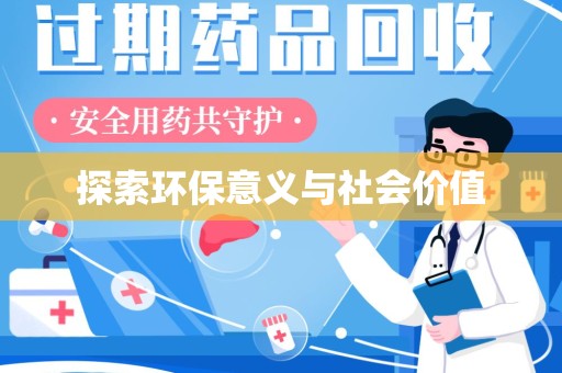 揭阳探索环保意义与社会价值
