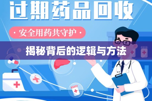 揭阳揭秘背后的逻辑与方法