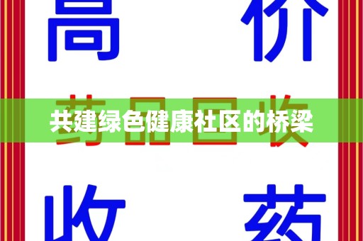 揭阳共建绿色健康社区的桥梁